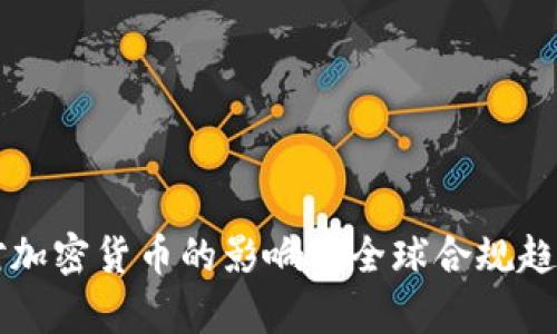  FATF对加密货币的影响及全球合规趋势分析 