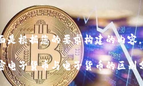 下面是根据您的要求构建的内容。

加密电子货币与电子货币的区别分析