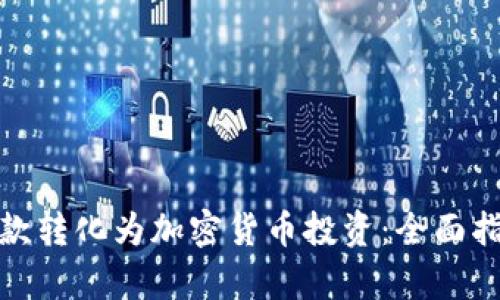 如何将现金存款转化为加密货币投资：全面指导与实用建议