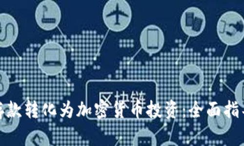 如何将现金存款转化为加密货币投资：全面指导与实用建议