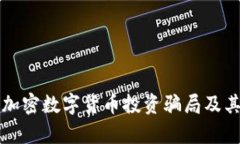 深入解析加密数字货币投资骗局及其识别技巧