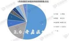 Tokenim 2.0：开启区块链投资新纪元