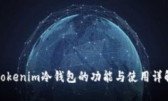 Tokenim冷钱包的功能与使用详解