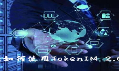 Uniswap使用教程：如何使用TokenIM 2.0进行去中心化交易