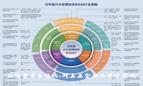 加密货币合法化：对未来金融的深远影响