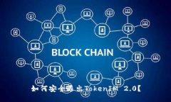 如何安全退出TokenIM 2.0？