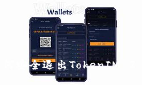 如何安全退出TokenIM 2.0？
