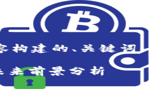 以下是围绕“QIC加密数字货币”的内容构建的、关键词、内容主体大纲及相关问题的详细介绍。

QIC加密数字货币：如何获取、投资与未来前景分析
