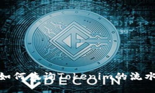 题目：如何查询Tokenim的流水记录？
