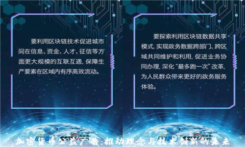 
加密货币公益广告：推动理念与技术创新的未来