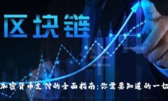 加密货币支付的全面指南：你需要知道的一切