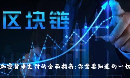 加密货币支付的全面指南：你需要知道的一切