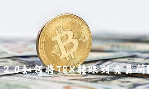 Tokenim 2.0如何将TRX转账到交易所？详细指南