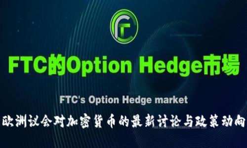 欧洲议会对加密货币的最新讨论与政策动向
