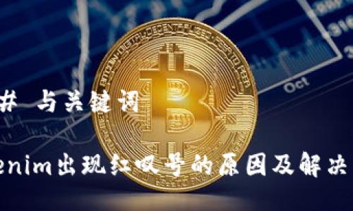 ### 与关键词

Tokenim出现红叹号的原因及解决方案