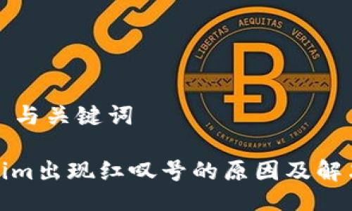 ### 与关键词

Tokenim出现红叹号的原因及解决方案