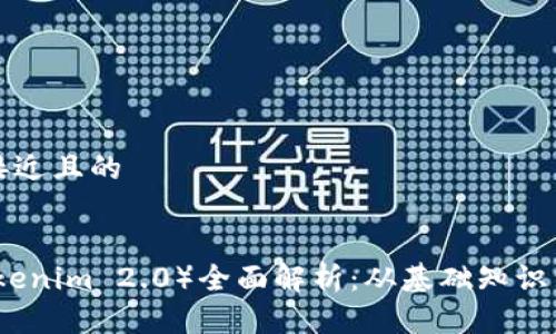 思考一个接近且的


柚子币（Tokenim 2.0）全面解析：从基础知识到投资策略