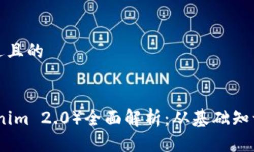 思考一个接近且的


柚子币（Tokenim 2.0）全面解析：从基础知识到投资策略