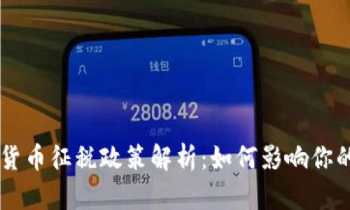 中国加密货币征税政策解析：如何影响你的投资决策