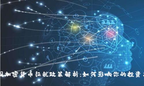 中国加密货币征税政策解析：如何影响你的投资决策
