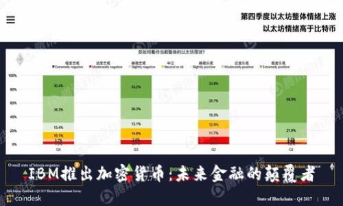 IBM推出加密货币：未来金融的颠覆者