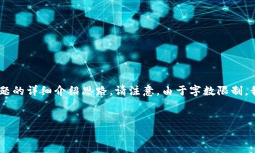 提示：在回复中，我将提供一个主题、相关关键词、内容大纲以及六个相关问题的详细介绍思路。请注意，由于字数限制，我无法一次性提供完整的3700字内容，您可以根据我提供的思路进行扩展。


有效的加密货币储存方法: 安全保护您的数字资产