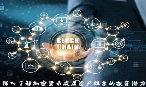 
深入了解加密货币底层资产股票的投资潜力