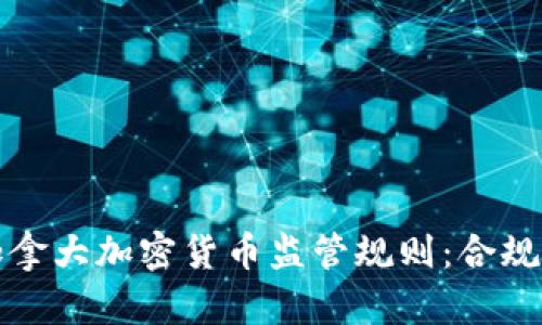 全面解析加拿大加密货币监管规则：合规与未来发展