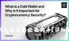 Tokenim 2.0钱包能否存放狗狗币？详细解析与使用指