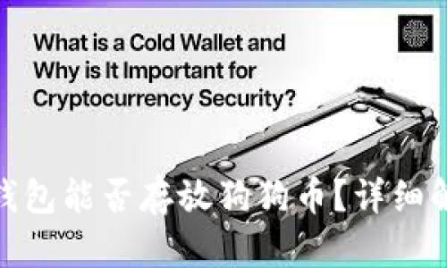Tokenim 2.0钱包能否存放狗狗币？详细解析与使用指南