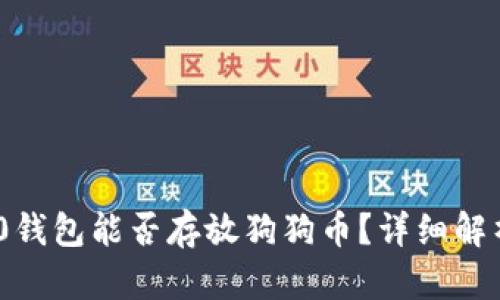 Tokenim 2.0钱包能否存放狗狗币？详细解析与使用指南