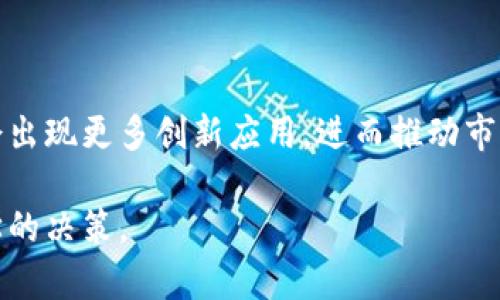   加密货币砸盘：如何应对市场波动及风险管理策略 / 

 guanjianci 加密货币, 砸盘, 市场波动, 风险管理 /guanjianci 

### 内容主体大纲

1. 引言
   - 加密货币市场概述
   - 砸盘的定义及影响

2. 加密货币砸盘的常见原因
   - 市场情绪
   - 大户抛售
   - 政策法规变化
   - 技术问题

3. 砸盘后的市场反应
   - 价格波动情况分析
   - 投资者心理变化

4. 如何应对加密货币砸盘
   - 风险管理策略
   - 投资组合 diversificaiton
   - 设定止损和止盈

5. 加密货币长期投资与短期交易的思考
   - 长期持有的优势
   - 短期交易的风险

6. 未来的加密货币市场趋势
   - 技术创新的影响
   - 监管政策的发展

7. 结论
   - 总结砸盘应对策略
   - 投资者的心态建设

### 详细内容 

#### 引言

加密货币作为一种新型的投资资产，近年来受到广泛关注。然而，因其市场波动性极大，投资者在追逐利润的同时也需要面对砸盘带来的风险。本文将深入探讨加密货币的砸盘现象，分析其原因、市场反应，并提出相应的应对策略。

#### 加密货币砸盘的常见原因

##### 市场情绪

加密货币市场的波动性通常受到市场情绪的直接影响。当市场情绪极度乐观时，投资者会大量买入，形成泡沫；反之，当恐慌情绪蔓延时，投资者会迅速卖出，导致砸盘现象的出现。了解市场情绪的变化，有助于投资者更好地把握机会和风险。

##### 大户抛售

在加密货币市场中，大户（即持有大量加密货币的投资者）对市场价格有着显著的影响力。当大户选择在高位抛售时，无疑会引发连锁反应，导致市场快速下滑。这种行为常常使得普通投资者感到恐慌，从而进一步加剧砸盘。

##### 政策法规变化

各国对加密货币的态度千差万别，政策法规的改变对市场影响巨大。例如，某国宣布禁止加密货币交易，或是加大对加密货币挖矿的打击力度，都可能导致市场恐慌，进一步引发砸盘现象。

##### 技术问题

加密货币交易所的安全问题及网络漏洞，也可能导致砸盘。例如，若某大型交易所发生黑客攻击，导致大量资产被盗，投资者会因为恐慌而抛售资产，从而使得价格暴跌。

#### 砸盘后的市场反应

##### 价格波动情况分析

砸盘发生后，市场通常表现出明显的价格波动。这种波动影响着各类投资者的决策，对短期和长期投资者均会产生影响。我们将从技术分析指标、市场成交量和其他因素来分析砸盘后的价格波动情况。

##### 投资者心理变化

砸盘之后，投资者心态的变化也非常关键。有些投资者可能因为恐慌而选择割肉离场，而有些则会利用此时的低价进行逆势买入。了解这种心理变化对于投资策略的调整至关重要。

#### 如何应对加密货币砸盘

##### 风险管理策略

对于任何投资者来说，风险管理是投资成功的关键。制定合理的风险管理策略，包括仓位控制、止损设置等，将有助于在市场波动时保护投资资金。

##### 投资组合 diversificaiton

通过构建多样化的投资组合，投资者可以分散风险，降低单一资产下跌对整体投资带来的影响。在加密货币市场，考虑不同种类的币种，以降低砸盘带来的风险。

##### 设定止损和止盈

设定止损和止盈是有效的风险控制手段。合理的止损和止盈点可以帮助投资者在市场不利时及时止损，避免更大的损失；在市场有利时及时获利了结，确保收益稳定。

#### 加密货币长期投资与短期交易的思考

##### 长期持有的优势 

长期持有加密货币的投资者往往能够抵御短期市场波动，享受更显著的长期收益。通过对项目及其技术的深入研究，找到值得信赖的资产进行长期投资，有助于实现财富增长。

##### 短期交易的风险

尽管短期交易能够带来快速的盈利机会，但同样伴随着高风险。市场的瞬息万变可能导致短时间内巨额的损失，因此短期交易者需具有相应的策略和风险承受能力。

#### 未来的加密货币市场趋势

##### 技术创新的影响

技术的不断创新，将可能为加密货币市场带来新的机遇和挑战。智能合约、去中心化金融等新兴技术正在改变传统金融的运作方式，可能会引发新的市场变动。

##### 监管政策的发展

未来各国对加密货币的监管政策将继续演化，可能对市场走向产生深远影响。了解这些政策背后的意图，以及它们可能导致的市场反应，有助于投资者提前做好准备。

#### 结论

加密货币的砸盘现象是市场波动的一个重要部分，投资者需要对其有清晰的认识与应对策略。本文分析的各个方面，旨在帮助投资者在面对市场波动时做出更加理性和有效的决策。适时调整心态，形成合理的投资策略，才能在这一高风险投资领域中立于不败之地。

---

### 相关问题与解析

#### 问题一：加密货币砸盘的定义是什么？

加密货币砸盘的定义
在加密货币市场中，