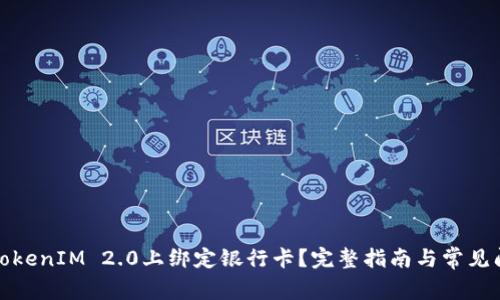 如何在TokenIM 2.0上绑定银行卡？完整指南与常见问题解答