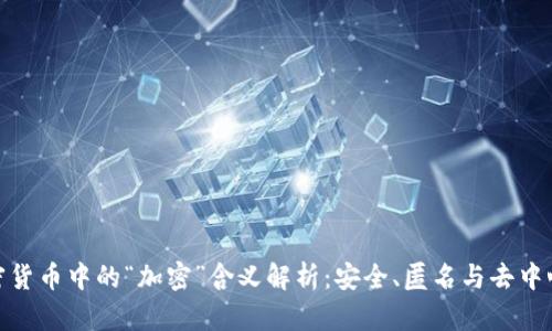 加密货币中的“加密”含义解析：安全、匿名与去中心化