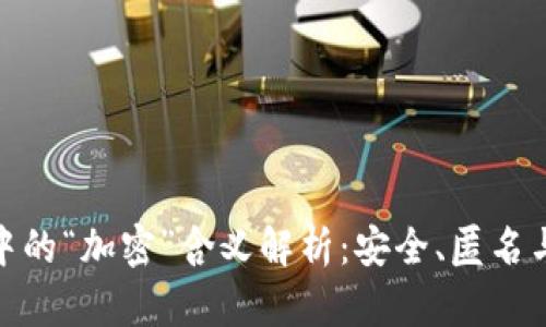 加密货币中的“加密”含义解析：安全、匿名与去中心化
