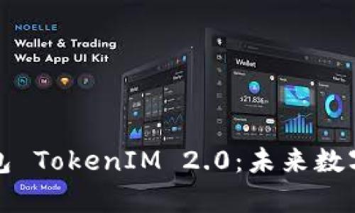 全面解析电子钱包 TokenIM 2.0：未来数字支付的战略利器
