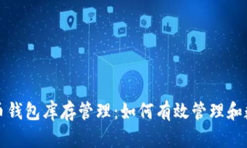 加密货币钱包库存管理：如何有效管理和数字资产