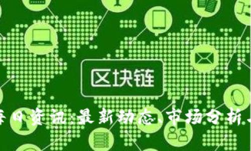 加密货币每日资讯：最新动态、市场分析与投资策略