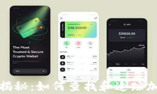 
加密货币追查揭秘：如何查找和追踪加密交易的真相