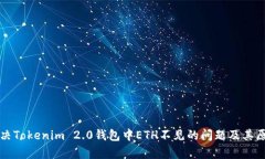 如何解决Tokenim 2.0钱包中ETH不见的问题及其原因解