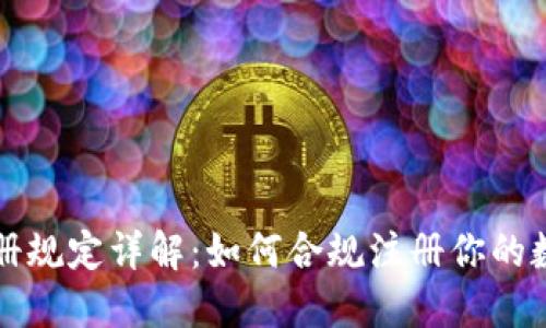 加密货币注册规定详解：如何合规注册你的数字资产账户