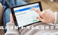 加密货币注册规定详解：如何合规注册你的数字