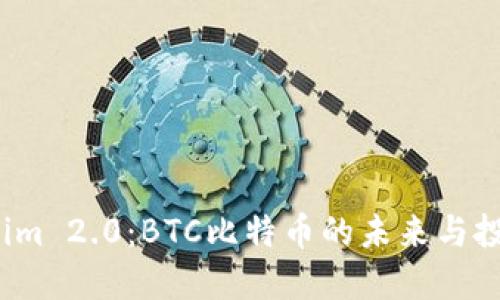  Tokenim 2.0：BTC比特币的未来与投资策略