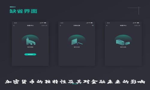 加密货币的独特性及其对金融未来的影响
