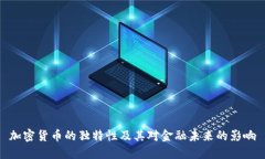 加密货币的独特性及其对金融未来的影响