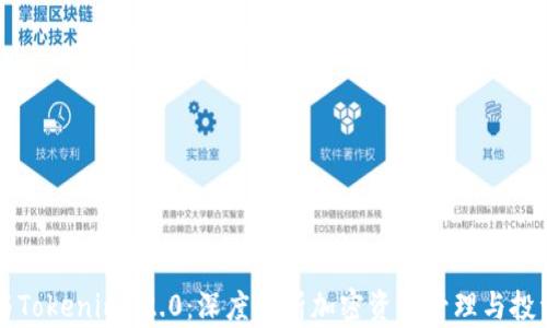 
比特派与Tokenim 2.0：深度解析加密资产管理与投资的未来