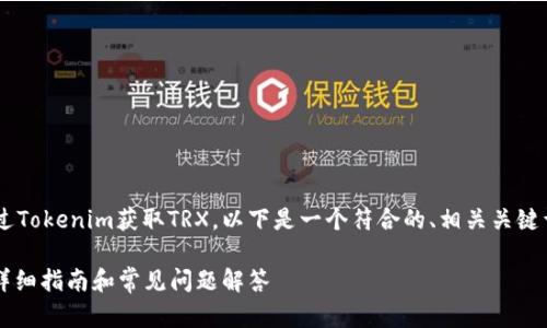 为了帮助用户更好地理解如何通过Tokenim获取TRX，以下是一个符合的、相关关键词、内容大纲以及详细的问题介绍。

如何通过Tokenim轻松获取TRX：详细指南和常见问题解答