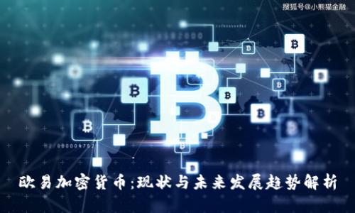 欧易加密货币：现状与未来发展趋势解析