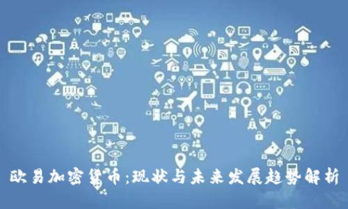 欧易加密货币：现状与未来发展趋势解析