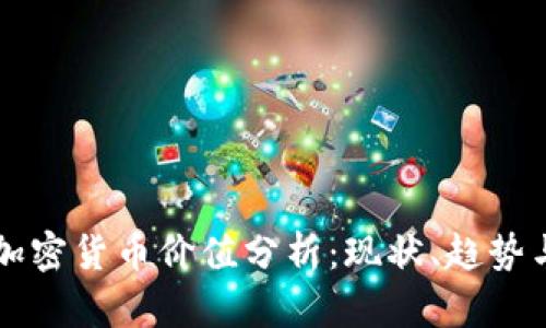 美元加密货币价值分析：现状、趋势与未来